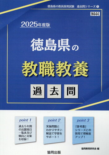 ISBN 9784319746996 徳島県の教職教養過去問 2025年度版/協同出版/協同教育研究会 協同出版 本・雑誌・コミック 画像