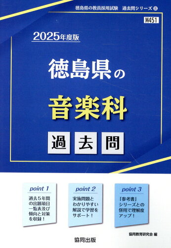 ISBN 9784319747061 徳島県の音楽科過去問 2025年度版/協同出版/協同教育研究会 協同出版 本・雑誌・コミック 画像