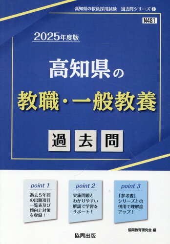 ISBN 9784319747368 高知県の教職・一般教養過去問 2025年度版/協同出版/協同教育研究会 協同出版 本・雑誌・コミック 画像