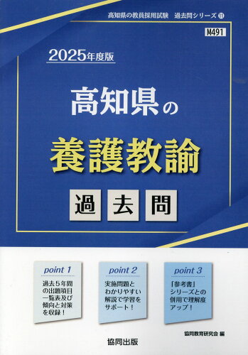 ISBN 9784319747467 高知県の養護教諭過去問 2025年度版/協同出版/協同教育研究会 協同出版 本・雑誌・コミック 画像