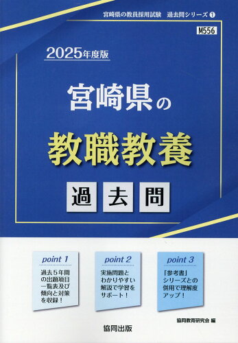 ISBN 9784319748112 宮崎県の教職教養過去問 2025年度版/協同出版/協同教育研究会 協同出版 本・雑誌・コミック 画像