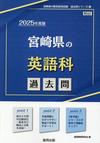 ISBN 9784319748150 宮崎県の英語科過去問 2025年度版/協同出版/協同教育研究会 協同出版 本・雑誌・コミック 画像