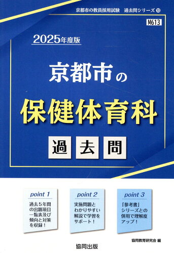 ISBN 9784319748686 京都市の保健体育科過去問 2025年度版/協同出版/協同教育研究会 協同出版 本・雑誌・コミック 画像