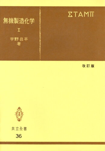 ISBN 9784320000360 無機製造化学 １ 改訂版/共立出版/宇野昌平 共立出版 本・雑誌・コミック 画像