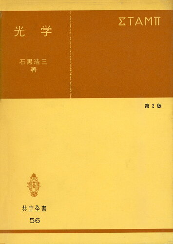 ISBN 9784320000568 光学   第２版/共立出版/石黒浩三 共立出版 本・雑誌・コミック 画像