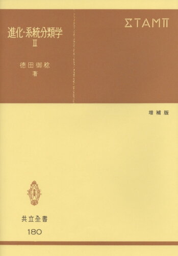 ISBN 9784320001800 進化・系統分類学 ２ 増補版/共立出版/徳田御稔 共立出版 本・雑誌・コミック 画像