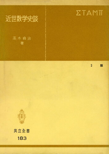 ISBN 9784320001831 近世数学史談 ３版/共立出版/高木貞治 共立出版 本・雑誌・コミック 画像