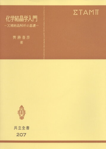 ISBN 9784320002074 化学結晶学入門 Ｘ線結晶解析の基礎  /共立出版/斉藤喜彦 共立出版 本・雑誌・コミック 画像