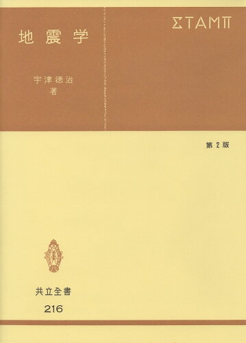 ISBN 9784320002166 地震学 第２版/共立出版/宇津徳治 共立出版 本・雑誌・コミック 画像