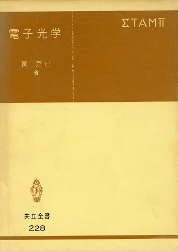 ISBN 9784320002289 電子光学/共立出版/裏克己 共立出版 本・雑誌・コミック 画像