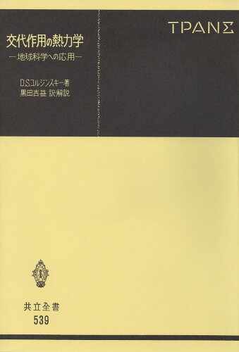 ISBN 9784320005396 交代作用の熱力学 地球科学への応用/共立出版/D．S．コルジンスキ- 共立出版 本・雑誌・コミック 画像