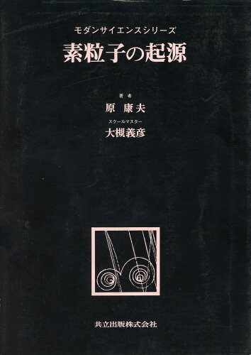 ISBN 9784320007543 素粒子の起源/共立出版/原康夫 共立出版 本・雑誌・コミック 画像