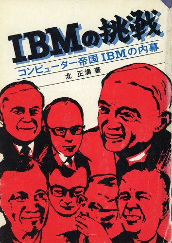 ISBN 9784320007697 ＩＢＭの挑戦 コンピュ-タ-帝国ＩＢＭの内幕/共立出版/北正満 共立出版 本・雑誌・コミック 画像