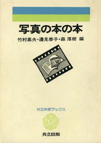 ISBN 9784320007789 写真の本の本/共立出版/竹村嘉夫 共立出版 本・雑誌・コミック 画像