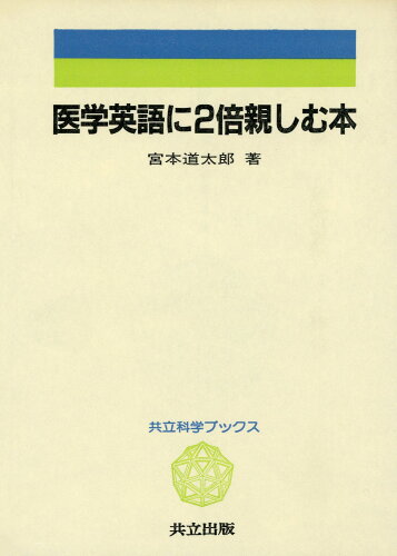 ISBN 9784320008533 医学英語に２倍親しむ本/共立出版/宮本道太郎 共立出版 本・雑誌・コミック 画像