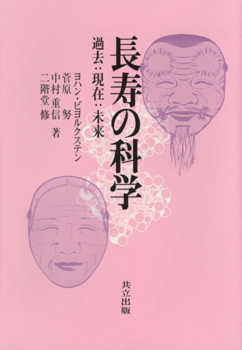 ISBN 9784320008632 長寿の科学 過去：現在：未来  /共立出版/ヨハン・ビヨルクステン 共立出版 本・雑誌・コミック 画像