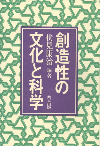 ISBN 9784320008656 創造性の文化と科学   /共立出版/伏見康治 共立出版 本・雑誌・コミック 画像