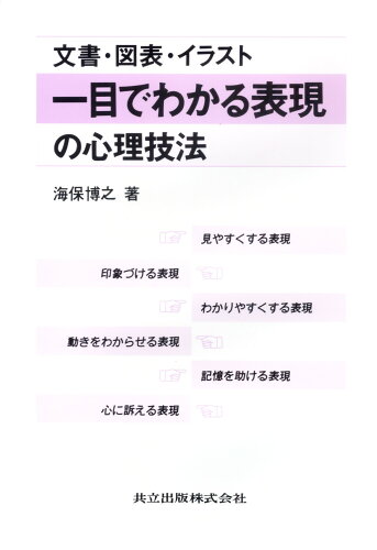 ISBN 9784320008793 一目でわかる表現の心理技法 文書・図表・イラスト  /共立出版/海保博之 共立出版 本・雑誌・コミック 画像