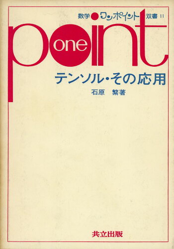 ISBN 9784320012325 テンソル・その応用   /共立出版/石原繁 共立出版 本・雑誌・コミック 画像