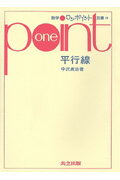 ISBN 9784320012493 平行線/共立出版/中沢貞治 共立出版 本・雑誌・コミック 画像