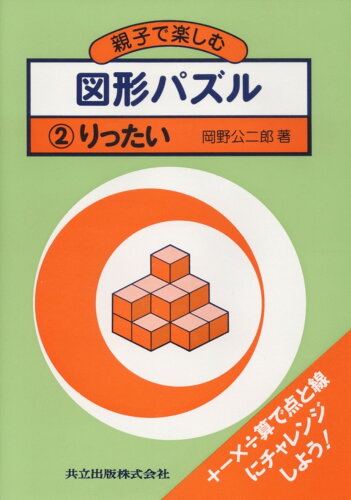 ISBN 9784320013780 親子で楽しむ図形パズル ２/共立出版/岡野公二郎 共立出版 本・雑誌・コミック 画像