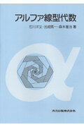 ISBN 9784320014688 アルファ線型代数   /共立出版/石川洋文 共立出版 本・雑誌・コミック 画像