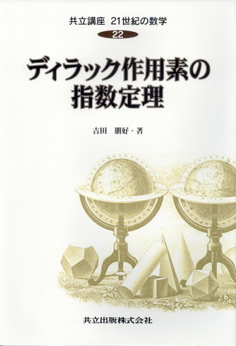 ISBN 9784320015746 共立講座２１世紀の数学  第２２巻 /共立出版 共立出版 本・雑誌・コミック 画像