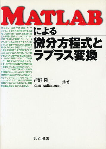 ISBN 9784320016538 ＭＡＴＬＡＢによる微分方程式とラプラス変換   /共立出版/芦野隆一 共立出版 本・雑誌・コミック 画像