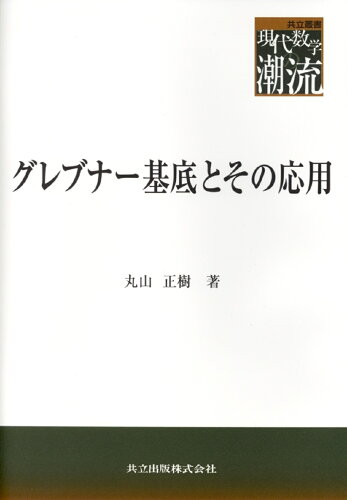 ISBN 9784320016934 グレブナ-基底とその応用   /共立出版/丸山正樹 共立出版 本・雑誌・コミック 画像