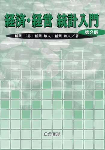 ISBN 9784320017627 経済・経営統計入門   第２版/共立出版/稲葉三男 共立出版 本・雑誌・コミック 画像