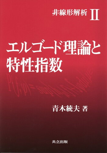 ISBN 9784320017726 エルゴ-ド理論と特性指数   /共立出版/青木統夫 共立出版 本・雑誌・コミック 画像