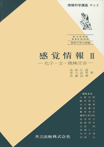 ISBN 9784320020153 感覚情報 II 共立出版 本・雑誌・コミック 画像