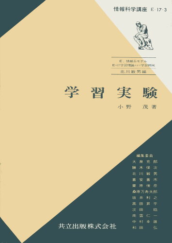 ISBN 9784320020375 学習実験 共立出版 本・雑誌・コミック 画像