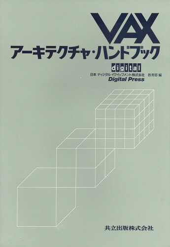 ISBN 9784320022126 ＶＡＸア-キテクチャ・ハンドブック/共立出版/日本ディジタルイクイップメント株式会社 共立出版 本・雑誌・コミック 画像