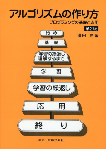 ISBN 9784320022393 アルゴリズムの作り方 プログラミングの基礎と応用/共立出版/沢田晃 共立出版 本・雑誌・コミック 画像