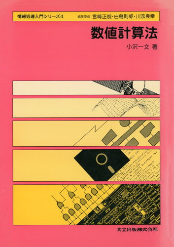 ISBN 9784320023291 数値計算法/共立出版/小沢一文 共立出版 本・雑誌・コミック 画像