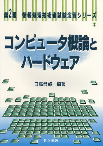 ISBN 9784320023444 コンピュータ概論とハードウェア   /共立出版/日高哲郎 共立出版 本・雑誌・コミック 画像