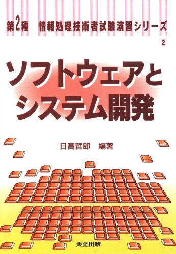 ISBN 9784320023451 ソフトウェアとシステム開発   /共立出版/日高哲郎 共立出版 本・雑誌・コミック 画像