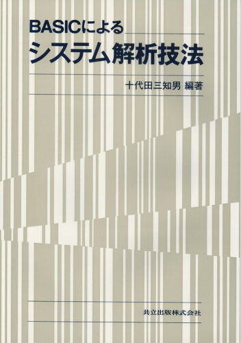 ISBN 9784320024113 BASICによるシステム解析技法/共立出版/十代田三知男 共立出版 本・雑誌・コミック 画像