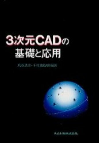 ISBN 9784320025394 ３次元ＣＡＤの基礎と応用   /共立出版/鳥谷浩志 共立出版 本・雑誌・コミック 画像