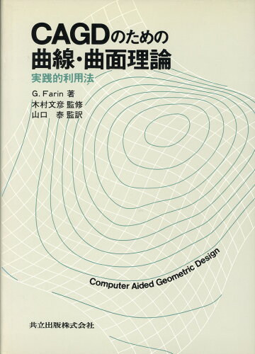 ISBN 9784320025691 ＣＡＧＤのための曲線・曲面理論 実践的利用法  /共立出版/ジェラルド・ファリン 共立出版 本・雑誌・コミック 画像