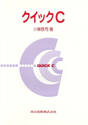 ISBN 9784320025714 クイックＣ/共立出版/小無啓司 共立出版 本・雑誌・コミック 画像