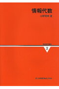 ISBN 9784320026520 情報数学講座 第２巻/共立出版/広瀬健 共立出版 本・雑誌・コミック 画像