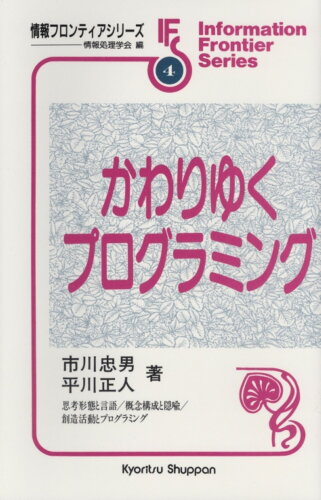 ISBN 9784320026797 かわりゆくプログラミング/共立出版/市川忠男 共立出版 本・雑誌・コミック 画像