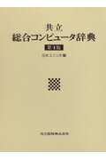 ISBN 9784320026919 共立総合コンピュ-タ辞典 第４版/共立出版/日本ユニシス株式会社 共立出版 本・雑誌・コミック 画像