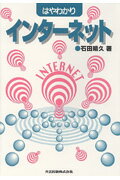 ISBN 9784320027183 はやわかりインタ-ネット   /共立出版/石田晴久 共立出版 本・雑誌・コミック 画像