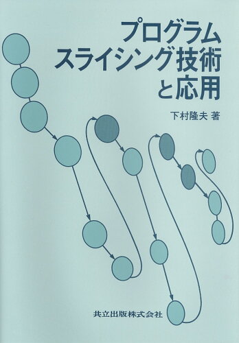 ISBN 9784320027435 プログラムスライシング技術と応用/共立出版/下村隆夫 共立出版 本・雑誌・コミック 画像