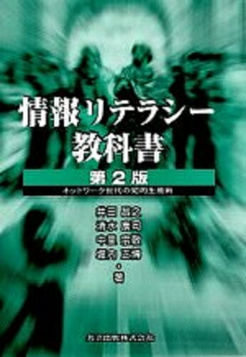 ISBN 9784320027893 情報リテラシ-教科書 ネットワ-ク世代の知的生産術  第２版/共立出版/井田昌之 共立出版 本・雑誌・コミック 画像