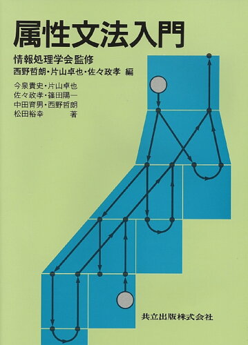 ISBN 9784320027985 属性文法入門/共立出版/西野哲朗 共立出版 本・雑誌・コミック 画像