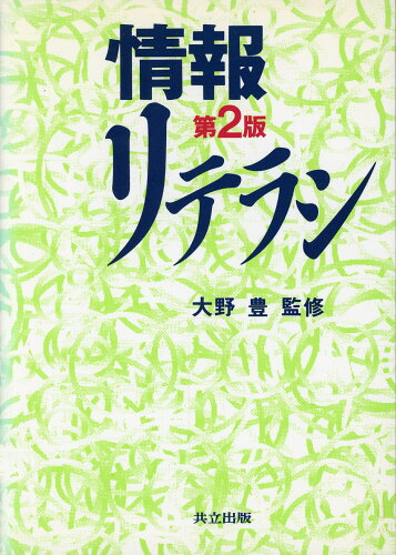 ISBN 9784320028029 情報リテラシ   第２版/共立出版/佐藤章（情報工学） 共立出版 本・雑誌・コミック 画像